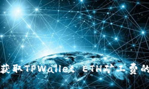 如何有效获取TPWallet ETH矿工费的全面指南