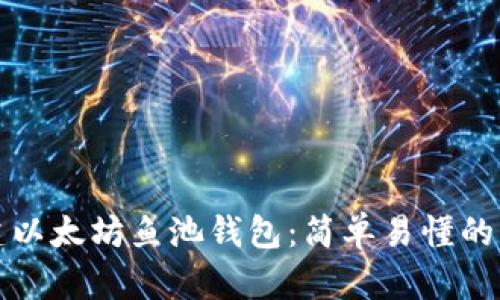 如何创建以太坊鱼池钱包：简单易懂的步骤指南