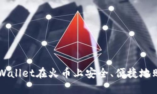 如何通过TPWallet在火币上安全、便捷地购买加密货币