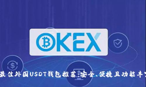 2023年最佳外国USDT钱包推荐：安全、便捷且功能丰富的选择