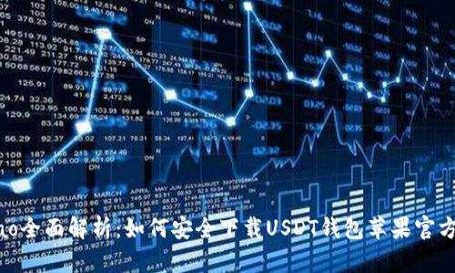 biao全面解析：如何安全下载USDT钱包苹果官方版