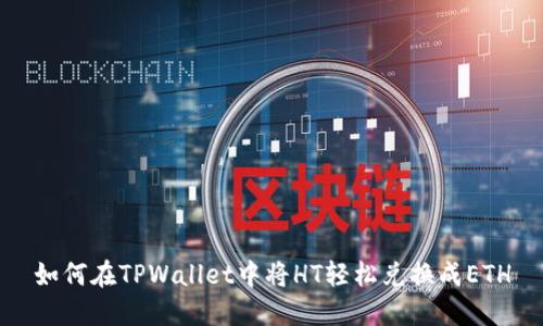 如何在TPWallet中将HT轻松兑换成ETH