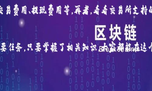 TPWallet和交易所的区别

在这个数字货币蓬勃发展的时代，越来越多的人开始接触和使用不同的加密货币管理工具。其中，TPWallet和交易所是两种非常常见的数字资产管理方式。尽管二者看似有些相似，但在功能、使用场景以及安全性等方面却有着显著的区别。

TPWallet是什么？
TPWallet是一个去中心化的钱包，它允许用户存储、管理和转移他们的数字资产，如比特币、以太坊等多种加密货币。与传统的钱包或交易所不同，TPWallet让用户对自己的资产拥有完全的控制权。用户的私钥存储在自己的设备上，而不是存放在第三方服务器，这减少了资产被盗的风险。

交易所的定义
交易所是一个在线平台，让用户能够买卖和交易不同种类的数字货币。交易所通常涉及到用户之间的交易，用户可以在平台上进行法币与加密货币之间的兑换，或者在不同加密货币之间进行交易。传统的交易所如Coinbase、Binance等，往往需要用户进行kYC（身份验证），并且用户的资产是在交易所的服务器上管理的。

TPWallet与交易所的主要区别
虽然TPWallet和交易所都涉及到数字货币的管理与交易，但它们在核心功能和使用方式上有几个重要区别：

h41. 控制权和安全性/h4
在TPWallet中，用户完全控制他们的私钥和额度，这意味着他们的资金更安全，因为没有中心化的第三方可以访问这些信息。相反，交易所则存储用户的资金，这虽然方便，但也增加了被盗的风险。

h42. 使用场景/h4
TPWallet更适合那些频繁使用数字货币进行转账或存储的用户，而交易所则更适合那些希望通过买卖来获取收益的投资者。交易所提供了交易图表、市场深度等信息，方便用户进行市场分析。

h43. 交易费用/h4
在交易所进行买卖通常需要支付一定的交易费用，而在TPWallet中转账的费用相对较低，且有时可以通过用户自身设置的矿工费用来控制。不同的钱包和交易所费用结构可能会非常不同，有上述考虑。

h44. 加密资产的种类/h4
TPWallet支持多种加密资产的存储和管理，而交易所通常只提供有限的数字货币可供交易。用户在选择时需要注意自己想要管理和交易的资产类型。

TPWallet的优势与不足
TPWallet作为去中心化的钱包，有其特别的优势和一些不足。以下是一些关键的优缺点：

h4优势/h4
TPWallet用户可以完全掌控自己的资产，资金安全性高，同时使用体验友好。它支持大量加密货币，并且在移动端也有良好的应用，使得用户随时随地都能进行转账和查看资产。

h4不足/h4
尽管安全性高，但TPWallet对于新手用户来说，入门门槛相对较高，管理私钥需要一定的技术知识。而且，一旦用户丢失私钥，资产将不可恢复。

交易所的优势与不足
交易所也有其独到的优缺点，这里我们来归纳一下：

h4优势/h4
交易所方便，使用简单，并提供了丰富的市场信息、分析工具以及众多的交易对，适合投资者进行市场操作。有些交易所还提供借贷、合约交易等高级功能。

h4不足/h4
然而，交易所对用户的资金安全性较低，存在被黑客攻击的风险，同时交易所对用户个人信息的保护也备受关注。此外，交易所会因资产管理不当而出现宕机或跑路等情况。

如何选择适合自己的工具？
对于不同类型的用户而言，选择合适的数字资产管理工具是非常重要的。如果你是日常进行小额转账的用户，TPWallet可能更合适，你可以更多地运用其资产管理的便利性。在选择钱包时，也要关注钱包的安全性、兼容性和用户体验等因素。

而如果你是追求投资回报的用户，交易所则提供了更多的交易机会和工具，可以让你更好地进行市场操作。在选择交易所时，你则需要更加关注交易所的信誉、费用结构以及可交易的资产种类。

常见问题解答
在了解了TPWallet和交易所的区别后，你可能还有一些疑问。以下是两个常见问题以及解答：

h4问题1: TPWallet安全吗？我该如何保护我的资产？/h4
TPWallet的安全性取决于用户对私钥的管理。为了保护资产，用户应定期备份私钥，并使用强密码，尽量不在公共或不安全的网络环境下进行交易。此外，定期关注钱包的更新和安全新闻，以防范潜在的安全风险。

h4问题2: 选择交易所时应考虑哪些因素？/h4
选择交易所时，你需要考虑几个主要因素：首先是交易所的安全性，可以通过查阅相关评论或采取调研。其次，了解交易所的费用结构，包括交易费用、提现费用等。再者，看看交易所支持的交易对和币种，确保它能满足你的需求。另外，客服响应速度和用户体验也是不可忽视的因素。在考量后，选择最适合自己的交易所及钱包。 

总结
总的来说，TPWallet和交易所有着不同的功能和定位，用户应该根据自己的需求选择合适的工具。无论选择哪种，保护自己的资产安全是首要任务。只要掌握了相关知识，大家都能在这个加密蓝海中游刃有余。 

TPWallet与交易所的比较：选择合适的数字资产管理工具
