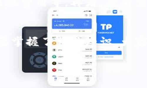 TPWallet和交易所的区别

在这个数字货币蓬勃发展的时代，越来越多的人开始接触和使用不同的加密货币管理工具。其中，TPWallet和交易所是两种非常常见的数字资产管理方式。尽管二者看似有些相似，但在功能、使用场景以及安全性等方面却有着显著的区别。

TPWallet是什么？
TPWallet是一个去中心化的钱包，它允许用户存储、管理和转移他们的数字资产，如比特币、以太坊等多种加密货币。与传统的钱包或交易所不同，TPWallet让用户对自己的资产拥有完全的控制权。用户的私钥存储在自己的设备上，而不是存放在第三方服务器，这减少了资产被盗的风险。

交易所的定义
交易所是一个在线平台，让用户能够买卖和交易不同种类的数字货币。交易所通常涉及到用户之间的交易，用户可以在平台上进行法币与加密货币之间的兑换，或者在不同加密货币之间进行交易。传统的交易所如Coinbase、Binance等，往往需要用户进行kYC（身份验证），并且用户的资产是在交易所的服务器上管理的。

TPWallet与交易所的主要区别
虽然TPWallet和交易所都涉及到数字货币的管理与交易，但它们在核心功能和使用方式上有几个重要区别：

h41. 控制权和安全性/h4
在TPWallet中，用户完全控制他们的私钥和额度，这意味着他们的资金更安全，因为没有中心化的第三方可以访问这些信息。相反，交易所则存储用户的资金，这虽然方便，但也增加了被盗的风险。

h42. 使用场景/h4
TPWallet更适合那些频繁使用数字货币进行转账或存储的用户，而交易所则更适合那些希望通过买卖来获取收益的投资者。交易所提供了交易图表、市场深度等信息，方便用户进行市场分析。

h43. 交易费用/h4
在交易所进行买卖通常需要支付一定的交易费用，而在TPWallet中转账的费用相对较低，且有时可以通过用户自身设置的矿工费用来控制。不同的钱包和交易所费用结构可能会非常不同，有上述考虑。

h44. 加密资产的种类/h4
TPWallet支持多种加密资产的存储和管理，而交易所通常只提供有限的数字货币可供交易。用户在选择时需要注意自己想要管理和交易的资产类型。

TPWallet的优势与不足
TPWallet作为去中心化的钱包，有其特别的优势和一些不足。以下是一些关键的优缺点：

h4优势/h4
TPWallet用户可以完全掌控自己的资产，资金安全性高，同时使用体验友好。它支持大量加密货币，并且在移动端也有良好的应用，使得用户随时随地都能进行转账和查看资产。

h4不足/h4
尽管安全性高，但TPWallet对于新手用户来说，入门门槛相对较高，管理私钥需要一定的技术知识。而且，一旦用户丢失私钥，资产将不可恢复。

交易所的优势与不足
交易所也有其独到的优缺点，这里我们来归纳一下：

h4优势/h4
交易所方便，使用简单，并提供了丰富的市场信息、分析工具以及众多的交易对，适合投资者进行市场操作。有些交易所还提供借贷、合约交易等高级功能。

h4不足/h4
然而，交易所对用户的资金安全性较低，存在被黑客攻击的风险，同时交易所对用户个人信息的保护也备受关注。此外，交易所会因资产管理不当而出现宕机或跑路等情况。

如何选择适合自己的工具？
对于不同类型的用户而言，选择合适的数字资产管理工具是非常重要的。如果你是日常进行小额转账的用户，TPWallet可能更合适，你可以更多地运用其资产管理的便利性。在选择钱包时，也要关注钱包的安全性、兼容性和用户体验等因素。

而如果你是追求投资回报的用户，交易所则提供了更多的交易机会和工具，可以让你更好地进行市场操作。在选择交易所时，你则需要更加关注交易所的信誉、费用结构以及可交易的资产种类。

常见问题解答
在了解了TPWallet和交易所的区别后，你可能还有一些疑问。以下是两个常见问题以及解答：

h4问题1: TPWallet安全吗？我该如何保护我的资产？/h4
TPWallet的安全性取决于用户对私钥的管理。为了保护资产，用户应定期备份私钥，并使用强密码，尽量不在公共或不安全的网络环境下进行交易。此外，定期关注钱包的更新和安全新闻，以防范潜在的安全风险。

h4问题2: 选择交易所时应考虑哪些因素？/h4
选择交易所时，你需要考虑几个主要因素：首先是交易所的安全性，可以通过查阅相关评论或采取调研。其次，了解交易所的费用结构，包括交易费用、提现费用等。再者，看看交易所支持的交易对和币种，确保它能满足你的需求。另外，客服响应速度和用户体验也是不可忽视的因素。在考量后，选择最适合自己的交易所及钱包。 

总结
总的来说，TPWallet和交易所有着不同的功能和定位，用户应该根据自己的需求选择合适的工具。无论选择哪种，保护自己的资产安全是首要任务。只要掌握了相关知识，大家都能在这个加密蓝海中游刃有余。 

TPWallet与交易所的比较：选择合适的数字资产管理工具