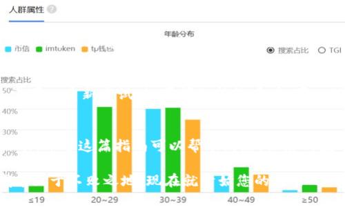 思考与关键词

为了帮助用户更轻松地找到相关信息，我们需要一个具吸引力且精准的。针对“瑞波币钱包怎么交易恒星币”，“如何使用瑞波币钱包进行恒星币交易”这样的主题，理想的可以是：

实际上可能搜索的通过瑞波币钱包轻松交易恒星币的全面指南

相关关键词

瑞波币, 恒星币, 钱包交易, 加密货币/guanjianci

通过瑞波币钱包轻松交易恒星币的全面指南

在加密货币迅猛发展的今天，投资者们不断寻找更便捷、更安全的交易方式。瑞波币（XRP）和恒星币（XLM）都是备受瞩目的数字资产，各自拥有独特的价值和应用场景。在这篇文章中，我们将详细探讨如何通过瑞波币钱包交易恒星币，从钱包的选择到交易流程，带你一步步走向加密货币的世界。

第一部分：瑞波币与恒星币的基础知识
在深入了解交易流程之前，我们有必要对这两种数字货币进行简单的概述。瑞波币（XRP）是由Ripple Labs推出的一种数字资产，旨在通过其去中心化的支付系统提供快速而低成本的跨境支付服务。而恒星币（XLM）则是由恒星协会推出，目的在于促进金融服务的全球可及性，特别是在那些金融基础设施不健全的发展中国家。

两者虽然有不同的使命，但都在推动全球金融系统的更高效和便捷。因此，很多投资者希望能够轻松地在这两种货币之间进行交易。

第二部分：选择合适的瑞波币钱包
为了进行恒星币的交易，首先需要有一个支持瑞波币的电子钱包。目前市面上有多种类型的数字钱包，包括热钱包和冷钱包。

ul
    listrong热钱包：/strong这类钱包在线上运行，方便用户随时访问和交易，非常适合频繁交易的用户。常见的热钱包有Coinbase、Binance等。/li
    listrong冷钱包：/strong冷钱包则是离线存储的方式，更加安全，适合长时间保存资产。硬件钱包如Ledger和Trezor是比较常见的选择。/li
/ul

在选择钱包时，用户需要考虑安全性、易用性和支持币种等几个因素，选择最适合自己需求的钱包非常重要。

第三部分：如何充值瑞波币到钱包
若您已经拥有一个瑞波币钱包，接下来需要将瑞波币充值到钱包中，以便进行交易。通常，充值的方式包括以下几种：

ol
    listrong直接购买：/strong在交易所购买瑞波币直接转入您的钱包地址。/li
    listrong转账：/strong从其他钱包或者交易所将瑞波币转到您的瑞波币地址。/li
/ol

为了安全起见，确保您复制并粘贴正确的接收地址，避免因为输入错误而导致的资产损失。

第四部分：如何交易恒星币
充值完成后，您便可以开始进行恒星币的交易。下面是交易的具体步骤：

ol
    listrong选择交易对：/strong在钱包的交易或兑换功能中，选择瑞波币（XRP）和恒星币（XLM）的交易对。/li
    listrong输入交易数量：/strong根据自己的需求输入您希望转换的瑞波币数量，系统会显示您可以获得的恒星币数量。/li
    listrong确认交易：/strong再次确认交易细节无误后，点击确认按钮进行交易。/li
    listrong查看交易记录：/strong交易完成后，可以在记录中查看您的交易状态，确认交易成功。/li
/ol

请注意，不同的钱包可能会有不同的用户界面和交易流程，具体操作时可以参考钱包的使用指南。

第五部分：交易的费用和注意事项
在交易过程中，参与者还需要了解相关的费用。这些费用主要包括交易手续费和网络手续费。一般而言，交易所或钱包会收取一定的手续费，但相对而言，这笔费用通常较小。

此外，进行交易时，还需要关注以下几点：

ul
    listrong市场波动：/strong加密货币的价格波动较大，用户在交易时应密切关注市场动态。/li
    listrong安全性：/strong使用强密码，并定期更改；同时启用双因素认证，以增加安全性。/li
    listrong法律法规：/strong不同国家对加密货币的监管政策不同，确保自身操作符合当地法律法规。/li
/ul

常见问题解答

h4问题一：瑞波币钱包是否支持所有类型的恒星币交易？/h4
并不是所有的瑞波币钱包都支持恒星币的交易。因此，在选择钱包之前，用户需要确认该钱包是否支持恒星币的交易功能。如果钱包不支持该功能，可以考虑切换至支持恒星币交易的交易所或钱包。

h4问题二：如果我的交易失败，我应该怎么做？/h4
交易失败的原因可能较多，如网络拥堵、输入错误的地址等。在这种情况下，用户首先需要查看交易记录，确认交易状态。如果交易未被处理，通常可以重新尝试。如果问题持续存在，可以联系钱包的客服寻求帮助，或浏览相关的在线帮助文档以获取支持。

总结
通过瑞波币钱包交易恒星币并没有想象中复杂，只需要了解基本的操作步骤和注意事项，经一定的实践后，相信您也能熟练地进行这一交易活动。希望这篇指南可以帮助到您，让您的数字货币之旅更加顺畅。

当然，随着加密货币市场的发展，保持学习的态度也是非常重要的，时刻关注市场趋势、技术更新和相关政策动态，才能在这个快速变化的领域中立于不败之地。现在就开始您的交易吧！