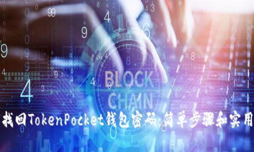 如何找回TokenPocket钱包密码：简单步骤和实用技巧