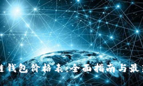 以太坊公链钱包价格表：全面指南与最新币种动态
