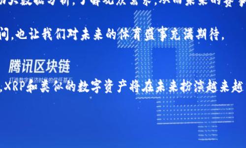 XRP与东京奥运会：数字资产的崛起
对于数字货币爱好者和体育迷来说，东京奥运会是一个充满期待的盛事。今年的东京奥运会不仅是一场体育的盛宴，更是数字化与创新的体现。XRP，这种与Ripple相关的数字资产，被广泛讨论，其是否成为东京奥运会指定钱包的消息引起了许多人的关注。

为何XRP会被视为钱包候选者
首先，我们需要了解XRP的技术背景与优势。XRP作为一种加密货币，不同于比特币的“挖矿”机制，其背后的Ripple网络设计旨在实现快速且低成本的国际支付。这个特性使得XRP成为一种理想的支付工具，尤其是在国际赛事中。运动员、观众以及赞助商可能需要跨国交易，这时高效的支付工具显得尤为重要。

数字钱包的角色
在现代化的体育赛事中，数字钱包的使用正变得越来越普遍。观众可通过数字钱包进行票务购买，运动员可以收到来自赞助企业的奖金和奖励。数字钱包不仅仅是存储货币的平台，而是整个商业生态系统的核心。在这种背景下，选择一个稳定、可靠且用户友好的数字钱包变得尤为重要。

XRP在东京奥运会的具体应用
如果XRP被正式选为东京奥运会的指定钱包，其应用场景将会是多样的。比如，来自不同国家的运动员可以通过XRP进行奖金的转移，旅游者在购买门票、纪念品时可以选择用XRP支付。甚至，在某些场合，XRP还可能被用作赛事赞助商付款的一种方式。这种场景展示的不仅是技术的先进，还是对体育产业数字化转型的推动。

相关问题探讨
在这个话题中，有两个相关问题可能引起读者的兴趣：
ol
   liXRP在数字支付领域的未来前景如何？/li
   li东京奥运会的数字化转型对未来体育赛事有什么影响？/li
/ol

XRP在数字支付领域的未来前景如何？
随着区块链技术的不断发展，XRP作为一种基础设施，正在获得越来越多的认可。其高效的跨境支付能力，使其逐渐被一些金融机构采用。这种趋势的延续，将使得XRP在未来的数字支付领域占据一席之地。但它的前景不仅仅依赖于技术的成熟，更与监管环境、市场需求以及其他竞争对手的表现密切相关。

尤其是如今，越来越多的国家和地区开始重视数字货币的监管。政府的态度与政策变动，会直接影响XRP及其他数字资产的发展。因此，XRP未来的走向将不仅是技术的赛跑，也是与政策的博弈。

东京奥运会的数字化转型对未来体育赛事的影响
东京奥运会作为受全球瞩目的重大体育盛事，其数字化转型必定会对未来的体育赛事产生深远的影响。首先，数字技术的应用可以降低成本，提高赛事的举办效率。例如，借助数字票务系统，不仅避免了纸质票务的浪费，还能提高观众购票的体验。此外，数字化也使得现场观看体验更加丰富，观众可以通过移动设备获取实时数据和分析，增加了互动性。

其次，数字化转型让赞助商与观众之间的联系更加紧密。通过数字渠道，赞助商可以精准定位目标观众，提升品牌曝光率和认知度。赛事主办方也可以借助大数据分析，了解观众需求，从而未来的赛事安排。

最后，随着虚拟现实(VR)与增强现实(AR)技术的发展，观众能够在任何地方享受到身临其境的赛事体验。这一切都给体育赛事的未来打开了新的想象空间，也让我们对未来的体育盛事充满期待。

结语
综上所述，XRP被视作东京奥运会指定钱包的讨论，不仅关乎一场赛事，更是数字货币在体育领域运用的缩影。而随着技术的不断进步与市场环境的演变，XRP和类似的数字资产将在未来扮演越来越重要的角色。无论是运动员、观众还是赞助商，数字化的浪潮都在推动着这个行业的变革，创造出更多可能性和机遇。

XRP在东京奥运会的角色与未来可能性分析