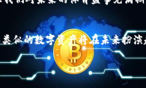 XRP与东京奥运会：数字资产的崛起
对于数字货币爱好者和体育迷来说，东京奥运会是一个充满期待的盛事。今年的东京奥运会不仅是一场体育的盛宴，更是数字化与创新的体现。XRP，这种与Ripple相关的数字资产，被广泛讨论，其是否成为东京奥运会指定钱包的消息引起了许多人的关注。

为何XRP会被视为钱包候选者
首先，我们需要了解XRP的技术背景与优势。XRP作为一种加密货币，不同于比特币的“挖矿”机制，其背后的Ripple网络设计旨在实现快速且低成本的国际支付。这个特性使得XRP成为一种理想的支付工具，尤其是在国际赛事中。运动员、观众以及赞助商可能需要跨国交易，这时高效的支付工具显得尤为重要。

数字钱包的角色
在现代化的体育赛事中，数字钱包的使用正变得越来越普遍。观众可通过数字钱包进行票务购买，运动员可以收到来自赞助企业的奖金和奖励。数字钱包不仅仅是存储货币的平台，而是整个商业生态系统的核心。在这种背景下，选择一个稳定、可靠且用户友好的数字钱包变得尤为重要。

XRP在东京奥运会的具体应用
如果XRP被正式选为东京奥运会的指定钱包，其应用场景将会是多样的。比如，来自不同国家的运动员可以通过XRP进行奖金的转移，旅游者在购买门票、纪念品时可以选择用XRP支付。甚至，在某些场合，XRP还可能被用作赛事赞助商付款的一种方式。这种场景展示的不仅是技术的先进，还是对体育产业数字化转型的推动。

相关问题探讨
在这个话题中，有两个相关问题可能引起读者的兴趣：
ol
   liXRP在数字支付领域的未来前景如何？/li
   li东京奥运会的数字化转型对未来体育赛事有什么影响？/li
/ol

XRP在数字支付领域的未来前景如何？
随着区块链技术的不断发展，XRP作为一种基础设施，正在获得越来越多的认可。其高效的跨境支付能力，使其逐渐被一些金融机构采用。这种趋势的延续，将使得XRP在未来的数字支付领域占据一席之地。但它的前景不仅仅依赖于技术的成熟，更与监管环境、市场需求以及其他竞争对手的表现密切相关。

尤其是如今，越来越多的国家和地区开始重视数字货币的监管。政府的态度与政策变动，会直接影响XRP及其他数字资产的发展。因此，XRP未来的走向将不仅是技术的赛跑，也是与政策的博弈。

东京奥运会的数字化转型对未来体育赛事的影响
东京奥运会作为受全球瞩目的重大体育盛事，其数字化转型必定会对未来的体育赛事产生深远的影响。首先，数字技术的应用可以降低成本，提高赛事的举办效率。例如，借助数字票务系统，不仅避免了纸质票务的浪费，还能提高观众购票的体验。此外，数字化也使得现场观看体验更加丰富，观众可以通过移动设备获取实时数据和分析，增加了互动性。

其次，数字化转型让赞助商与观众之间的联系更加紧密。通过数字渠道，赞助商可以精准定位目标观众，提升品牌曝光率和认知度。赛事主办方也可以借助大数据分析，了解观众需求，从而未来的赛事安排。

最后，随着虚拟现实(VR)与增强现实(AR)技术的发展，观众能够在任何地方享受到身临其境的赛事体验。这一切都给体育赛事的未来打开了新的想象空间，也让我们对未来的体育盛事充满期待。

结语
综上所述，XRP被视作东京奥运会指定钱包的讨论，不仅关乎一场赛事，更是数字货币在体育领域运用的缩影。而随着技术的不断进步与市场环境的演变，XRP和类似的数字资产将在未来扮演越来越重要的角色。无论是运动员、观众还是赞助商，数字化的浪潮都在推动着这个行业的变革，创造出更多可能性和机遇。

XRP在东京奥运会的角色与未来可能性分析
