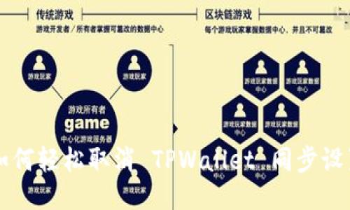 如何轻松取消 TPWallet 同步设置