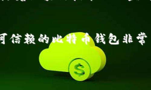 比特币钱包认证账户是一种安全机制，旨在保护用户在使用比特币等加密货币进行交易时的信息和资金安全。为了更深入地理解这一概念，我们需要从比特币钱包的基本功能入手，然后探讨认证账户的必要性和如何实现这些安全措施。

比特币钱包的基本功能
首先，比特币钱包是一个数字工具，允许用户存储、接收和发送比特币。与传统银行账户不同的是，比特币钱包并不是真的存储币，而是保留了用户私钥的记录，私钥类似于开户所需的密码。在区块链的世界中，这些私钥决定了用户对相关比特币的控制权。

比特币钱包通常有多种形式，包括软件钱包、硬件钱包和纸钱包。每种钱包都有其优点和缺点。软件钱包方便快捷，但相对不够安全；硬件钱包则提供了更高的安全性，但使用起来可能稍显复杂；而纸钱包则完全离线存储，风险较小，但如果丢失就无法找回。

认证账户的必要性
在比特币交易过程中，安全始终是首要考虑的因素。认证账户是保护用户免受欺诈行为和网络攻击的一种有效方式。例如，通过验证用户身份和实施双重身份验证，钱包服务提供商可以防止未授权的人访问用户的资金。

许多大型交易所和钱包提供商要求用户提供身份验证信息，比如身份证明或地址证明等。这不仅可以提高账户的安全性，同时也符合法律法规的要求，维护了加密货币行业的信誉。

比特币钱包认证账户的工作原理
那么，比特币钱包认证账户具体是如何运作的呢？一般来说，这个过程包括以下几个步骤：

ol
li
strong创建账户：/strong用户在比特币钱包平台注册账户，输入基本的个人信息。/li
li
strong身份验证：/strong通过上传身份证明、地址证明等材料，用户需要确保自己的身份获得验证。/li
li
strong多重验证：/strong推出多种安全措施，比如双重身份验证（2FA），这通常涉及发送短信或电子邮件验证代码。/li
li
strong隐私保护：/strong符合相关法律法规后，用户的个人信息会得到妥善保护，不会随意泄露。/li
/ol

选择合适的比特币钱包
选择一个合适的比特币钱包相当于为你的资产选择一个坚固的保险箱。用户在选择钱包时，需要考虑以下几点：

ul
li
strong安全性：/strong查看钱包是否提供多重验证、安全加密等功能。/li
li
strong用户友好性：/strong钱包的界面是否易于使用，操作是否简单明了。/li
li
strong支持的币种：/strong是否支持比特币之外的其他加密货币。/li
li
strong社区和客户支持：/strong万一遇到问题，是否能轻松获得帮助。/li
/ul

比特币钱包认证账户的未来发展
随着加密货币的兴起，比特币钱包的认证账户也在不断地发展和进化。我们可以预见，未来在安全性和用户体验上将会有诸多创新。

例如，生物识别技术（如指纹、面部识别）可能会被更广泛地应用于认证流程当中，使得访问账户或进行交易变得更加安全和便捷。此外，随着区块链技术的日益成熟和用户对隐私保护意识的增强，钱包服务商将需要不断提升其安全标准，以满足用户的需求。

总结
总而言之，比特币钱包认证账户是保护用户资金和个人信息的一道重要防线。对于每一位参与比特币交易的用户来说，选择一个安全、可信赖的比特币钱包非常关键。了解认证账户的重要性和如何有效利用这些功能，将帮助用户在这个快速发展的数字资产领域中更好地保护和管理自己的财富。

比特币钱包认证账户：提升安全性与用户体验的最佳实践
