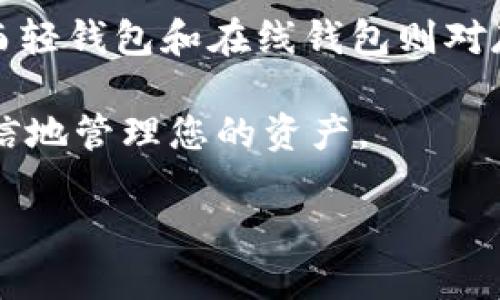 比特币钱包是否需要100G的空间？

近年来，比特币成为了一种热门的投资选择，越来越多的人对其产生了浓厚的兴趣。然而，关于比特币钱包的使用，尤其是存储需求，常常会引发一些误解。那么，比特币钱包真的需要100G的存储空间吗？在这篇文章中，我们将深入探讨这个问题，并为您提供一些实用的信息。

比特币钱包的类型

首先，我们需要明确比特币钱包的类型。一般来说，比特币钱包分为以下几种：

ul
    li全节点钱包（Full Node Wallet）：这种类型的钱包会下载区块链的完整数据，因此需要相对较大的存储空间。现阶段，比特币的区块链大小已经超过了300GB，所以下载一个全节点钱包确实需要大量的存储空间。/li
    li轻钱包（Lightweight Wallet）：轻钱包不需要下载整个区块链，只会下载相应的头信息，因此在存储需求上要小得多。这类钱包通常只需几十兆字节即可运行。/li
    li在线钱包（Online Wallet）：这些钱包是由第三方提供和管理的，用户仅需一个网页或APP进行访问，存储在云端，因此对于本地存储几乎没有要求。/li
/ul

因此，如果您使用的是全节点钱包，那么确实可能需要较大的存储空间，接近或超过100G；但如果您使用轻钱包或在线钱包，就不必担心存储空间的问题。

如何选择合适的钱包类型？

选择钱包类型时，可以根据自己的需求和技术水平来决定。以下是一些选择钱包类型时可以考虑的因素：

ul
    li安全性：全节点钱包在安全性上通常更高，因为它会在本地保存所有交易记录，不会受到网络攻击的威胁。/li
    li使用便捷性：如果您不想经历复杂的设置或维护，全节点钱包可能不是最好的选择。轻钱包和在线钱包相对容易上手，适合初学者。/li
    li隐私保护：全节点钱包通常提供更高的隐私保护，因为您的信息仅存在本地设备上，而不需要依赖第三方服务。/li
    li存储需求：如果您的设备存储空间有限，轻钱包和在线钱包可能是更好的选择。/li
/ul

最终的选择应根据您的需要、风险承受能力以及对比特币及其技术的理解来决定。

比特币钱包存储空间的选择技巧

如果您决定使用全节点钱包并准备下载整个区块链，这里有一些存储空间选择的技巧：

ul
    li使用外部硬盘：由于比特币区块链的快速增长，建议使用外部硬盘来存储您的全节点钱包。这样可以确保您的电脑不会因为存储不足而出现问题。/li
    li清理不必要的文件：定期检查和清理设备中的不必要文件，以确保您有足够的存储空间。/li
    li使用云存储服务：可以考虑将钱包相关的非交易数据备份到云存储服务中，以节省本地存储空间。/li
/ul

通过这些小技巧，您可以有效管理存储空间，从而顺利使用比特币全节点钱包而不感到困扰。

如何保护您的比特币投资？

在使用比特币钱包的同时，保护您的比特币投资也是至关重要的。以下是一些有效的安全建议：

ul
    li启用双重验证：如果您的钱包支持双重验证功能，务必启用此功能，以增加额外的安全层级。/li
    li定期备份钱包：定期备份您的钱包数据库，以防止因设备故障而导致的资金丢失。/li
    li使用强密码：确保您使用的密码复杂且独特，避免使用与其他账户相同的密码。/li
/ul

通过采取这些安全措施，您能够让您的比特币投资更加安全。

关于比特币存储空间的常见问题

在这一部分，我们将解答一些关于比特币钱包存储空间的常见问题，让您对这一话题有更深入的理解。

问题1：比特币钱包需要多大的存储空间？

比特币钱包所需的存储空间因钱包类型而异。全节点钱包需要完整下载并维持整个区块链，通常需要300GB或更大。轻钱包只需数十兆字节；在线钱包几乎不需要本地存储空间。

问题2：如果我的存储空间不足，该怎么办？

如果您的存储空间不足，您可以考虑以下几种解决方案：首先，可以删除不必要的文件，释放存储空间；其次，可以使用外部硬盘来保存您的钱包数据；最后，可以选择轻钱包或在线钱包替代全节点钱包，以减少存储空间的需求。

结论

在选择比特币钱包时，存储空间的需求是否达到100G主要取决于您所选择的钱包类型。全节点钱包需要更多的存储空间，而轻钱包和在线钱包则对存储的需求较小。了解这些信息，可以帮助您更合理地规划您的比特币投资。

希望本文提供的信息能够帮助您解决关于比特币钱包存储空间的疑问，同时在使用比特币的旅程中，您也能更加安全和自信地管理您的资产。

比特币钱包：存储空间解析与最佳选择
