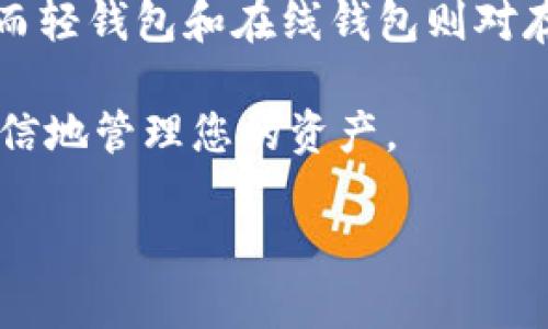 比特币钱包是否需要100G的空间？

近年来，比特币成为了一种热门的投资选择，越来越多的人对其产生了浓厚的兴趣。然而，关于比特币钱包的使用，尤其是存储需求，常常会引发一些误解。那么，比特币钱包真的需要100G的存储空间吗？在这篇文章中，我们将深入探讨这个问题，并为您提供一些实用的信息。

比特币钱包的类型

首先，我们需要明确比特币钱包的类型。一般来说，比特币钱包分为以下几种：

ul
    li全节点钱包（Full Node Wallet）：这种类型的钱包会下载区块链的完整数据，因此需要相对较大的存储空间。现阶段，比特币的区块链大小已经超过了300GB，所以下载一个全节点钱包确实需要大量的存储空间。/li
    li轻钱包（Lightweight Wallet）：轻钱包不需要下载整个区块链，只会下载相应的头信息，因此在存储需求上要小得多。这类钱包通常只需几十兆字节即可运行。/li
    li在线钱包（Online Wallet）：这些钱包是由第三方提供和管理的，用户仅需一个网页或APP进行访问，存储在云端，因此对于本地存储几乎没有要求。/li
/ul

因此，如果您使用的是全节点钱包，那么确实可能需要较大的存储空间，接近或超过100G；但如果您使用轻钱包或在线钱包，就不必担心存储空间的问题。

如何选择合适的钱包类型？

选择钱包类型时，可以根据自己的需求和技术水平来决定。以下是一些选择钱包类型时可以考虑的因素：

ul
    li安全性：全节点钱包在安全性上通常更高，因为它会在本地保存所有交易记录，不会受到网络攻击的威胁。/li
    li使用便捷性：如果您不想经历复杂的设置或维护，全节点钱包可能不是最好的选择。轻钱包和在线钱包相对容易上手，适合初学者。/li
    li隐私保护：全节点钱包通常提供更高的隐私保护，因为您的信息仅存在本地设备上，而不需要依赖第三方服务。/li
    li存储需求：如果您的设备存储空间有限，轻钱包和在线钱包可能是更好的选择。/li
/ul

最终的选择应根据您的需要、风险承受能力以及对比特币及其技术的理解来决定。

比特币钱包存储空间的选择技巧

如果您决定使用全节点钱包并准备下载整个区块链，这里有一些存储空间选择的技巧：

ul
    li使用外部硬盘：由于比特币区块链的快速增长，建议使用外部硬盘来存储您的全节点钱包。这样可以确保您的电脑不会因为存储不足而出现问题。/li
    li清理不必要的文件：定期检查和清理设备中的不必要文件，以确保您有足够的存储空间。/li
    li使用云存储服务：可以考虑将钱包相关的非交易数据备份到云存储服务中，以节省本地存储空间。/li
/ul

通过这些小技巧，您可以有效管理存储空间，从而顺利使用比特币全节点钱包而不感到困扰。

如何保护您的比特币投资？

在使用比特币钱包的同时，保护您的比特币投资也是至关重要的。以下是一些有效的安全建议：

ul
    li启用双重验证：如果您的钱包支持双重验证功能，务必启用此功能，以增加额外的安全层级。/li
    li定期备份钱包：定期备份您的钱包数据库，以防止因设备故障而导致的资金丢失。/li
    li使用强密码：确保您使用的密码复杂且独特，避免使用与其他账户相同的密码。/li
/ul

通过采取这些安全措施，您能够让您的比特币投资更加安全。

关于比特币存储空间的常见问题

在这一部分，我们将解答一些关于比特币钱包存储空间的常见问题，让您对这一话题有更深入的理解。

问题1：比特币钱包需要多大的存储空间？

比特币钱包所需的存储空间因钱包类型而异。全节点钱包需要完整下载并维持整个区块链，通常需要300GB或更大。轻钱包只需数十兆字节；在线钱包几乎不需要本地存储空间。

问题2：如果我的存储空间不足，该怎么办？

如果您的存储空间不足，您可以考虑以下几种解决方案：首先，可以删除不必要的文件，释放存储空间；其次，可以使用外部硬盘来保存您的钱包数据；最后，可以选择轻钱包或在线钱包替代全节点钱包，以减少存储空间的需求。

结论

在选择比特币钱包时，存储空间的需求是否达到100G主要取决于您所选择的钱包类型。全节点钱包需要更多的存储空间，而轻钱包和在线钱包则对存储的需求较小。了解这些信息，可以帮助您更合理地规划您的比特币投资。

希望本文提供的信息能够帮助您解决关于比特币钱包存储空间的疑问，同时在使用比特币的旅程中，您也能更加安全和自信地管理您的资产。

比特币钱包：存储空间解析与最佳选择