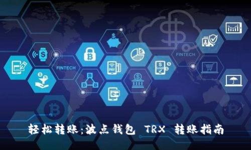 轻松转账：波点钱包 TRX 转账指南