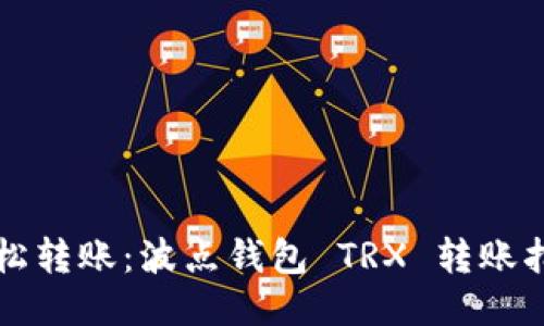 轻松转账：波点钱包 TRX 转账指南