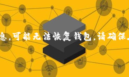 注意：恢复删除的钱包需要您拥有相关的恢复信息，例如助记词或私钥。如果您没有这些信息，可能无法恢复钱包。请确保在使用任何数字货币钱包时做好备份。以下是关于tpwallet如何恢复删除钱包的完整指南。

深入了解tpwallet：轻松恢复删除的钱包