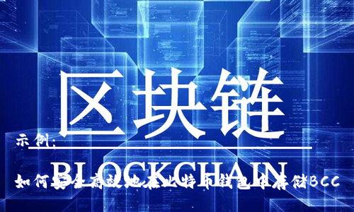示例：

如何安全高效地在比特币钱包中存储BCC