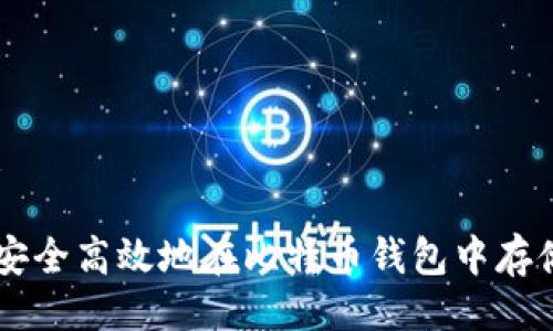 示例：

如何安全高效地在比特币钱包中存储BCC