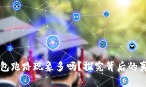 比特币钱包跑路现象多吗？探究背后的真相与对策