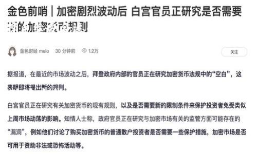 要将猪币（Pig Token）转到 TP Wallet，虽然整个过程并不复杂，但需要详细了解每一步，以确保你能安全顺利地完成转账。以下是一个详细的指南，帮助你掌握如何将猪币转到 TP Wallet。

第一步：准备工作

在开始之前，你需要确保你具备必要的工具和信息。首先，确保你已经下载并安装了 TP Wallet。TP Wallet 是一个多币种钱包，支持存储多种数字资产，包括猪币。此外，还需要将猪币发送方的钱包地址，这通常是你存放猪币的交易所或其他钱包。

第二步：获取你的 TP Wallet 地址

要将猪币转到 TP Wallet，最重要的是获取你的 TP Wallet 地址。打开 TP Wallet 应用，进入“资产”页面。在页面的顶部，你会看到“接收”按钮。点击它，你会看到你的钱包地址和二维码。把这个地址记下来，因为你将在之后的步骤中用到它。

第三步：进入你的猪币钱包或交易所

根据你持有猪币的地方，登录到你的钱包或交易所。如果是从交易所发送，找到你的资产列表，查找猪币。如果是在另一个钱包中，确保你能够找到猪币并能进行转账。

第四步：发起转账

在你的猪币钱包或交易所找到“转账”或“发送”选项。输入你在 TP Wallet 中获取的地址。务必仔细核对地址，以免发送到错误的钱包。此时，也要输入你希望转账的猪币数量。

第五步：确认转账信息

在确认转账前，查看所有信息是否正确。除了钱包地址和转账数量外，还要注意任何关联的手续费用。交易所或钱包可能会收取一定的费用，一定要考虑进去。

第六步：完成转账

如果所有信息无误，就可以点击“确认”或“发送”。在某些情况下，你可能需要输入双重认证信息，确保这一过程的安全。一旦确认，转账将被处理。

第七步：查看转账状态

转账完成后，可以在 TP Wallet 中查看到账状态。进入 TP Wallet 中的“资产”页面，观察猪币的数量增加。如果转账出现延迟，可以查看交易的区块链确认状态，确保交易已经在区块链上被确认。

常见问题解答

问题一：转账过程中遇到问题该怎么办？

在转账过程中，如果出现任何问题，比如转账失败、地址错误等，首先要保持冷静。检查你输入的地址和金额是否正确。可以查阅 TP Wallet 或你的交易所的常见问题部分，寻找可能的解决方案。在必要的时候，也可以联系客服寻求帮助。

问题二：猪币的交易手续费问题

每个交易所和钱包对于转账的手续费可能会有所不同。在进行转账之前，了解相关的手续费是非常重要的。选择手续费合适的时间段，增加转账的效率，可以让你节省不少成本。相比之下，某些高峰时段手续费会上涨，因此，合理规划转账时间也是一种明智的选择。

总结

将猪币转到 TP Wallet 的整个过程相对简单，但需要你保证信息输入的准确性以及对手续费的了解。希望通过这个指南，能够帮助你轻松完成转账，顺利管理自己的数字资产。无论如何，安全始终是最重要的，在每一步都要保持警惕，以确保你的资产安全无虞。

如何将猪币顺利转到TP Wallet：详细指南与常见问题