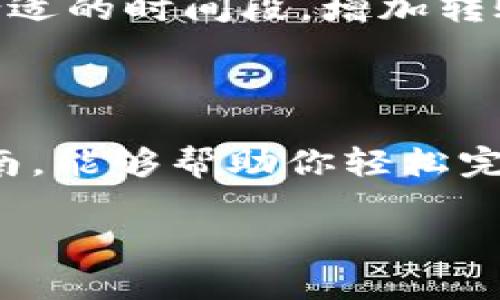 要将猪币（Pig Token）转到 TP Wallet，虽然整个过程并不复杂，但需要详细了解每一步，以确保你能安全顺利地完成转账。以下是一个详细的指南，帮助你掌握如何将猪币转到 TP Wallet。

第一步：准备工作

在开始之前，你需要确保你具备必要的工具和信息。首先，确保你已经下载并安装了 TP Wallet。TP Wallet 是一个多币种钱包，支持存储多种数字资产，包括猪币。此外，还需要将猪币发送方的钱包地址，这通常是你存放猪币的交易所或其他钱包。

第二步：获取你的 TP Wallet 地址

要将猪币转到 TP Wallet，最重要的是获取你的 TP Wallet 地址。打开 TP Wallet 应用，进入“资产”页面。在页面的顶部，你会看到“接收”按钮。点击它，你会看到你的钱包地址和二维码。把这个地址记下来，因为你将在之后的步骤中用到它。

第三步：进入你的猪币钱包或交易所

根据你持有猪币的地方，登录到你的钱包或交易所。如果是从交易所发送，找到你的资产列表，查找猪币。如果是在另一个钱包中，确保你能够找到猪币并能进行转账。

第四步：发起转账

在你的猪币钱包或交易所找到“转账”或“发送”选项。输入你在 TP Wallet 中获取的地址。务必仔细核对地址，以免发送到错误的钱包。此时，也要输入你希望转账的猪币数量。

第五步：确认转账信息

在确认转账前，查看所有信息是否正确。除了钱包地址和转账数量外，还要注意任何关联的手续费用。交易所或钱包可能会收取一定的费用，一定要考虑进去。

第六步：完成转账

如果所有信息无误，就可以点击“确认”或“发送”。在某些情况下，你可能需要输入双重认证信息，确保这一过程的安全。一旦确认，转账将被处理。

第七步：查看转账状态

转账完成后，可以在 TP Wallet 中查看到账状态。进入 TP Wallet 中的“资产”页面，观察猪币的数量增加。如果转账出现延迟，可以查看交易的区块链确认状态，确保交易已经在区块链上被确认。

常见问题解答

问题一：转账过程中遇到问题该怎么办？

在转账过程中，如果出现任何问题，比如转账失败、地址错误等，首先要保持冷静。检查你输入的地址和金额是否正确。可以查阅 TP Wallet 或你的交易所的常见问题部分，寻找可能的解决方案。在必要的时候，也可以联系客服寻求帮助。

问题二：猪币的交易手续费问题

每个交易所和钱包对于转账的手续费可能会有所不同。在进行转账之前，了解相关的手续费是非常重要的。选择手续费合适的时间段，增加转账的效率，可以让你节省不少成本。相比之下，某些高峰时段手续费会上涨，因此，合理规划转账时间也是一种明智的选择。

总结

将猪币转到 TP Wallet 的整个过程相对简单，但需要你保证信息输入的准确性以及对手续费的了解。希望通过这个指南，能够帮助你轻松完成转账，顺利管理自己的数字资产。无论如何，安全始终是最重要的，在每一步都要保持警惕，以确保你的资产安全无虞。

如何将猪币顺利转到TP Wallet：详细指南与常见问题