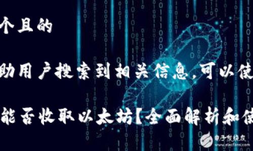 思考一个且的

为了帮助用户搜索到相关信息，可以使用以下

HT钱包能否收取以太坊？全面解析和使用指南