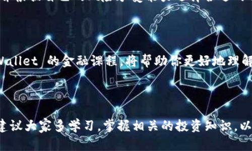    如何轻松使用 TPWallet 的薄饼功能，助你快速理财  / 

 guanjianci  TPWallet, 薄饼, 电子钱包, 理财工具  /guanjianci 

### 什么是 TPWallet？

TPWallet 是一款现代化的电子钱包应用，旨在为用户提供方便快捷的数字资产管理方案。在这个不断变化的数字时代，拥有一个集成了多种功能的电子钱包，能够让我们不仅能够管理我们的资金，还能随时随地进行资产交易。

TPWallet 的一个特别之处在于其薄饼功能，这是一种非常适合日常使用的理财方式。薄饼不仅允许用户将资金投资于各种数字商品，还能为用户提供灵活的金融选择。

### TPWallet 的薄饼究竟是什么？

薄饼，顾名思义，轻便而灵活，是 TPWallet 中的一个理财工具。它的底层逻辑是，通过简单的操作，让用户能够将闲置资金进行有效的资产配置。同时，它也能降低投资风险，使得用户可以更从容地进行投入。

使用薄饼，用户可以根据个人的财务状况以及理财目标，选择适合自己的投资方式，实现在保障资金安全的情况下，获取一定的收益。

### 如何使用 TPWallet 的薄饼功能？

#### 一、注册和下载 TPWallet 应用

首先，你需要在手机上下载 TPWallet 应用。无论你是 Android 用户还是 iOS 用户，都可以在各大应用商店中找到该应用。下载后，即可根据提示进行注册，创建自己的账户。

#### 二、完成身份验证

为了确保账户安全，TPWallet 会要求用户完成身份验证。这通常需要上传一些个人信息，如身份证明、联系方式等。虽然这一步骤可能会花费一些时间，但它是保障你资金安全的重要环节，不可忽视。

#### 三、存入资金

注册完成后，你可以通过多种方式为账户存入资金，包括银行卡转账、第三方支付平台等。将资金存入后，你在 TPWallet 里的资产就可以随时使用了。

#### 四、开启薄饼功能

在 TPWallet 的主界面中，你会找到“薄饼”选项，点击进入即可。在薄饼功能里，你可以查看各类投资产品的详细信息，并选择适合自己的方案。

### 投资薄饼的步骤

#### 一、选择投资产品

在薄饼页面，TPWallet 提供了多种投资产品，用户可以根据自己的需求进行选择。无论是稳定收益型、还是高风险高回报型，都能在此找到合适的产品。

#### 二、设置投资金额

选择完投资产品后，用户可以输入想要投资的金额。建议大家在开始投资前，做好财务规划，确保不会影响日常花费。

#### 三、确认投资

在确认投资信息无误后，点击“确认投资”按钮，系统将自动完成投资流程。在投资之后，你可以随时查看投资进展和收益情况。

### 如何监控投资状态？

TPWallet 提供实时的投资监控功能，用户可以在“我的投资”页面中查看所有投资产品的状态。这些信息通常包括：投资金额、当前收益、投资周期等等。

### 如何提取收益？

#### 一、选择提现方式

当投资达到预定收益后，用户可以选择提现。TPWallet 支持多种提现方式，包括银行转账和第三方支付。选择你最方便的方式，跟随系统指引完成提现操作。

#### 二、确认提现信息

在提现前，请确保账号余额足够，并仔细核对提现信息。确认无误后，便可申请提款。一般情况下，TPWallet 会在24小时内处理提现请求。

### 常见问题解答

#### 问题一：薄饼投资的风险有哪些？

薄饼虽然是一个灵活的投资选择，但也无法避免投资风险。每种投资产品的风险不同，用户需要仔细研究，并根据自己的风险承受能力选择合适的项目。如果你对某个产品不太了解，可以咨询 TPWallet 的客服团队以获取更深入的解答。

#### 问题二：如何提高自己的投资回报？

为了提高投资的回报，用户可以关注市场动态和投资趋势，有效地调整自己的投资组合。此外，多参与 TPWallet 的金融课程，将帮助你更好地理解各种投资产品，从而做出更明智的投资决策。

### 结语

总的来说，TPWallet 的薄饼功能为用户提供了一个灵活的理财选择，适合各类投资者。在使用的过程中，建议大家多学习，掌握相关的投资知识，以便更好地管理自己的资产。随时关注市场变化，提升自己的投资技能，定会在人生的财务道路上越走越稳！