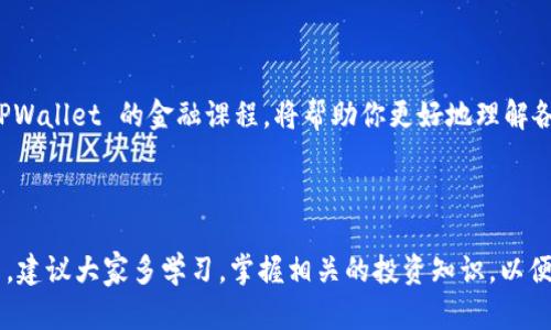    如何轻松使用 TPWallet 的薄饼功能，助你快速理财  / 

 guanjianci  TPWallet, 薄饼, 电子钱包, 理财工具  /guanjianci 

### 什么是 TPWallet？

TPWallet 是一款现代化的电子钱包应用，旨在为用户提供方便快捷的数字资产管理方案。在这个不断变化的数字时代，拥有一个集成了多种功能的电子钱包，能够让我们不仅能够管理我们的资金，还能随时随地进行资产交易。

TPWallet 的一个特别之处在于其薄饼功能，这是一种非常适合日常使用的理财方式。薄饼不仅允许用户将资金投资于各种数字商品，还能为用户提供灵活的金融选择。

### TPWallet 的薄饼究竟是什么？

薄饼，顾名思义，轻便而灵活，是 TPWallet 中的一个理财工具。它的底层逻辑是，通过简单的操作，让用户能够将闲置资金进行有效的资产配置。同时，它也能降低投资风险，使得用户可以更从容地进行投入。

使用薄饼，用户可以根据个人的财务状况以及理财目标，选择适合自己的投资方式，实现在保障资金安全的情况下，获取一定的收益。

### 如何使用 TPWallet 的薄饼功能？

#### 一、注册和下载 TPWallet 应用

首先，你需要在手机上下载 TPWallet 应用。无论你是 Android 用户还是 iOS 用户，都可以在各大应用商店中找到该应用。下载后，即可根据提示进行注册，创建自己的账户。

#### 二、完成身份验证

为了确保账户安全，TPWallet 会要求用户完成身份验证。这通常需要上传一些个人信息，如身份证明、联系方式等。虽然这一步骤可能会花费一些时间，但它是保障你资金安全的重要环节，不可忽视。

#### 三、存入资金

注册完成后，你可以通过多种方式为账户存入资金，包括银行卡转账、第三方支付平台等。将资金存入后，你在 TPWallet 里的资产就可以随时使用了。

#### 四、开启薄饼功能

在 TPWallet 的主界面中，你会找到“薄饼”选项，点击进入即可。在薄饼功能里，你可以查看各类投资产品的详细信息，并选择适合自己的方案。

### 投资薄饼的步骤

#### 一、选择投资产品

在薄饼页面，TPWallet 提供了多种投资产品，用户可以根据自己的需求进行选择。无论是稳定收益型、还是高风险高回报型，都能在此找到合适的产品。

#### 二、设置投资金额

选择完投资产品后，用户可以输入想要投资的金额。建议大家在开始投资前，做好财务规划，确保不会影响日常花费。

#### 三、确认投资

在确认投资信息无误后，点击“确认投资”按钮，系统将自动完成投资流程。在投资之后，你可以随时查看投资进展和收益情况。

### 如何监控投资状态？

TPWallet 提供实时的投资监控功能，用户可以在“我的投资”页面中查看所有投资产品的状态。这些信息通常包括：投资金额、当前收益、投资周期等等。

### 如何提取收益？

#### 一、选择提现方式

当投资达到预定收益后，用户可以选择提现。TPWallet 支持多种提现方式，包括银行转账和第三方支付。选择你最方便的方式，跟随系统指引完成提现操作。

#### 二、确认提现信息

在提现前，请确保账号余额足够，并仔细核对提现信息。确认无误后，便可申请提款。一般情况下，TPWallet 会在24小时内处理提现请求。

### 常见问题解答

#### 问题一：薄饼投资的风险有哪些？

薄饼虽然是一个灵活的投资选择，但也无法避免投资风险。每种投资产品的风险不同，用户需要仔细研究，并根据自己的风险承受能力选择合适的项目。如果你对某个产品不太了解，可以咨询 TPWallet 的客服团队以获取更深入的解答。

#### 问题二：如何提高自己的投资回报？

为了提高投资的回报，用户可以关注市场动态和投资趋势，有效地调整自己的投资组合。此外，多参与 TPWallet 的金融课程，将帮助你更好地理解各种投资产品，从而做出更明智的投资决策。

### 结语

总的来说，TPWallet 的薄饼功能为用户提供了一个灵活的理财选择，适合各类投资者。在使用的过程中，建议大家多学习，掌握相关的投资知识，以便更好地管理自己的资产。随时关注市场变化，提升自己的投资技能，定会在人生的财务道路上越走越稳！