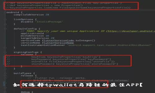 如何选择tpwallet马蹄链的最佳APP？