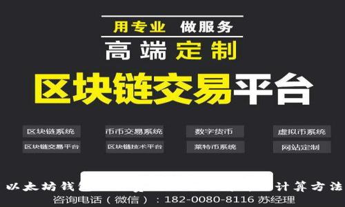 以太坊钱包交易费用的全面解析与计算方法