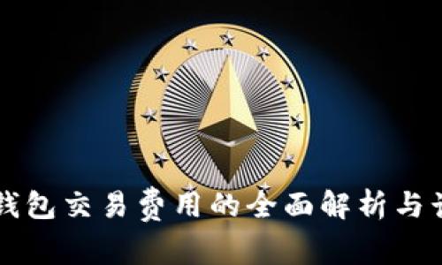 以太坊钱包交易费用的全面解析与计算方法
