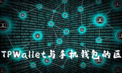 深入了解TPWallet与手机钱包的区别和优势