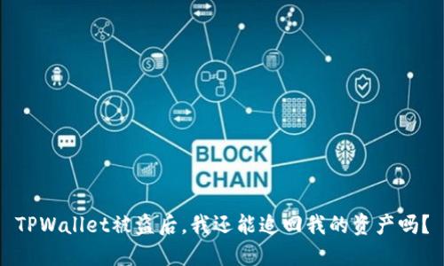 TPWallet被盗后，我还能追回我的资产吗？