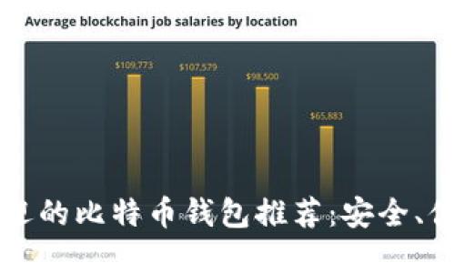 建议

2023年最受欢迎的比特币钱包推荐：安全、便捷、用户体验佳