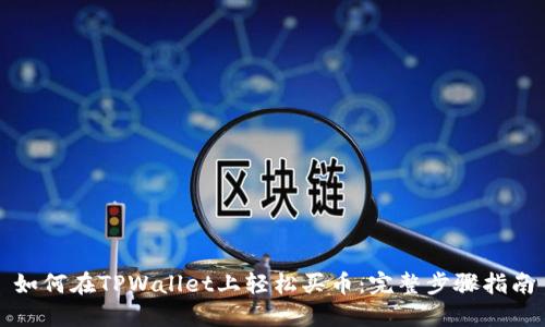 如何在TPWallet上轻松买币：完整步骤指南