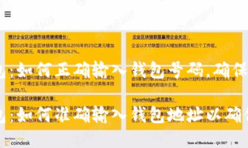 比特币钱包：如何正确输入钱包号码，确保安全交易

比特币钱包：如何准确输入钱包地址以确保交易安全