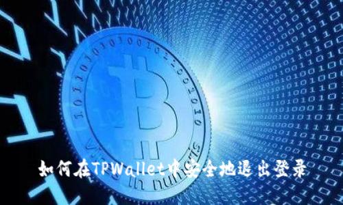 如何在TPWallet中安全地退出登录