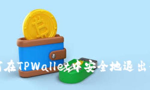 如何在TPWallet中安全地退出登录