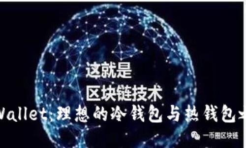 TPWallet：理想的冷钱包与热钱包之选