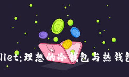 TPWallet：理想的冷钱包与热钱包之选