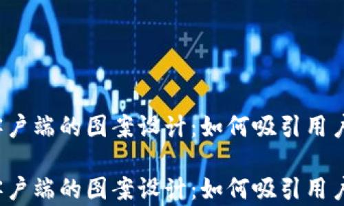 
比特币钱包客户端的图案设计：如何吸引用户的视觉注意？

比特币钱包客户端的图案设计：如何吸引用户的视觉注意？
