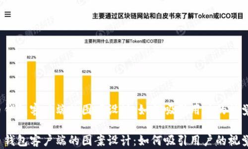 
比特币钱包客户端的图案设计：如何吸引用户的视觉注意？

比特币钱包客户端的图案设计：如何吸引用户的视觉注意？
