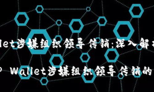 # TP Wallet涉嫌组织领导传销：深入解析与思考

深入探讨TP Wallet涉嫌组织领导传销的影响与应对