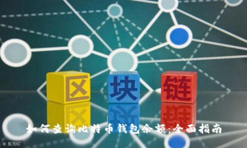 如何查询比特币钱包余额：全面指南