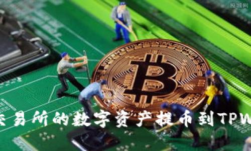如何轻松将ZT交易所的数字资产提币到TPWallet：详细教程