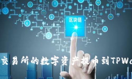 如何轻松将ZT交易所的数字资产提币到TPWallet：详细教程