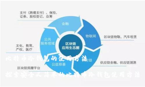 比特币冷钱包的使用方法

探索安全又简单的比特币冷钱包使用方法