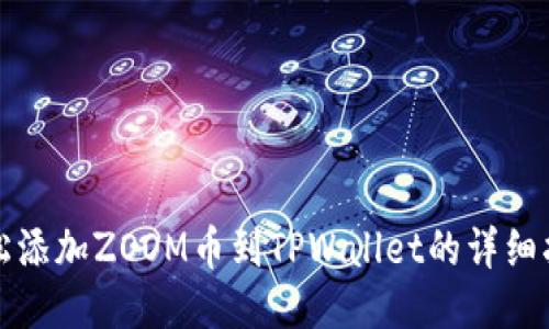 轻松添加ZOOM币到TPWallet的详细指南
