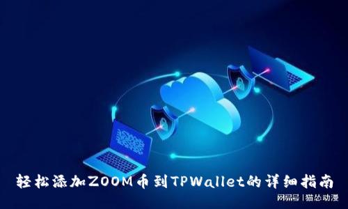 轻松添加ZOOM币到TPWallet的详细指南