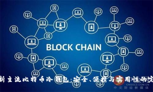 全面解析主流比特币冷钱包：安全、便携与实用性的完美结合